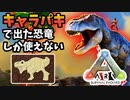 【ARK-Survival Evolved-】キャラパキで出た恐竜だけでARKしてみた！！ #01 【ゆっくり実況】