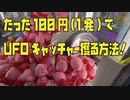 たった100円のみで1発でUFOキャッチャーで景品を獲る方法！