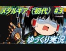メタルギア（初代）　ゆっくり実況　#3