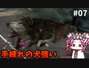 【RISE OF THE RONIN】めたん幕末旅するん？　その07【四国めたん実況プレイ】