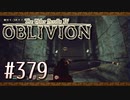 実況 ◇ The Elder Scrolls IV: オブリビオン ◇ 第379幕