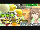 【ピクミン3DX】最短日数全回収／果実をスムージーにするピクミン３ PART5【CeVIO AI実況】