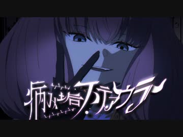 病み垢ステアウラ