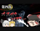 【ゆっくりホラー実況】メスガキとチェンジでお願いします　第四夜【零～月蝕の仮面～】