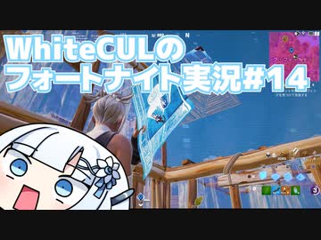 【Fortnite】WhiteCULのフォートナイト【VOICEVOX実況】#14
