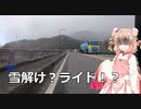 しゅおのぷち旅行「雪解けライド！？」【彩澄しゅお】