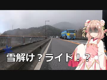 しゅおのぷち旅行「雪解けライド！？」【彩澄しゅお】