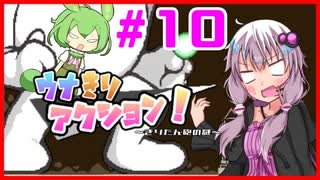 【ウナきりアクション！】ボイロ達がたくさん出てくるアクションゲーム！#10【結月ゆかり実況プレイ】