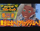 【ポケモン初心者がプレイ！】ポケットモンスター スカーレット こつこつプレイ 第22夜