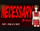 【MEIKO】ＮＥＣＥＳＳＡＲＹ【カバー曲】