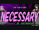 【GENBU&Renri】ＮＥＣＥＳＳＡＲＹ【カバー曲】