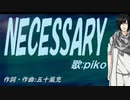 【PIKO】ＮＥＣＥＳＳＡＲＹ【カバー曲】