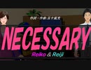【Reiko＆Reiji】ＮＥＣＥＳＳＡＲＹ【カバー曲】