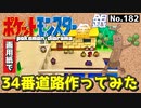 【ポケモン金銀】34番道路作ってみた#2【完】