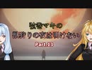 【VOICEROID実況プレイ】弦巻マキの獣狩りの夜は明けない#13【Bloodborne】
