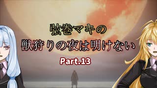 【VOICEROID実況プレイ】弦巻マキの獣狩りの夜は明けない#13【Bloodborne】