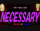 【Naomi＆Naoki】ＮＥＣＥＳＳＡＲＹ【カバー曲】