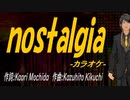 【ニコカラ】ｎｏｓｔａｌｇｉａ【off vocal】
