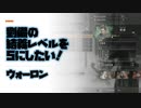 劉備の結義レベルを5にしたい！　#ウォーロン　#ぶるー