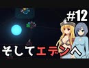 【Space Haven】旅路の終焉/ 最終話【ゆっくり実況プレイ】