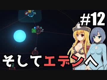 【Space Haven】旅路の終焉/ 最終話【ゆっくり実況プレイ】