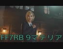 【FINAL FANTASY VII REBIRTH】クラス1st生活　9マテリア【後編】