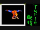[MUGEN]  実況付きP操作 Tarie配信_478キャラ目 ダiックキiング