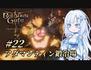 【バルダーズゲート3】雪さんとバルダーズ・ゲート3　Part22【VOICEVOX実況】