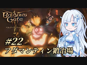 【バルダーズゲート3】雪さんとバルダーズ・ゲート3　Part22【VOICEVOX実況】