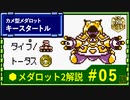メダロット2解説 カメ型メダロット キースタートル