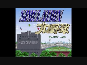 [SFC][SNES]SIMULATIONプロ野球 FULL SOUND TRACK - ニコニ･コモンズ