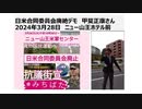 日米合同委員会廃絶デモ　甲斐正康さん 2024年3月28日　ニュー山王ホテル前