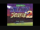 [SFC][SNES]古田敦也のSIMULATIONプロ野球2 FULL SOUND TRACK