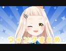 町田ちまかわいいウインク10選