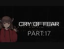 Cry of Fear part:17【VOICEROID実況】
