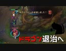 【LoL】ドラゴン退治へ【きのこ】【JG Teemo】【実況プレイ】#64-2