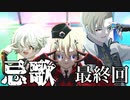 【刀剣CoC】山鳥と虎と梅で行く『忌歌』Part 4 最終回【実卓リプレイ】