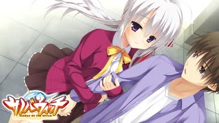 【寧々は俺の嫁だから！！】"サノバウィッチ"実況プレイpart∥6