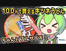 [トライアルPB] キツネうどん