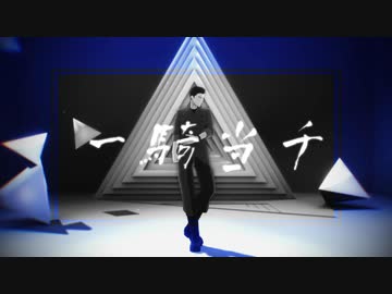 【MMDブレイバーン】一騎当千【イサミ】