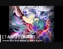 【初音ミク】[↑ΔSP↓] (原詞版) / VOCAROCK【オリジナル】【アウトテイク】