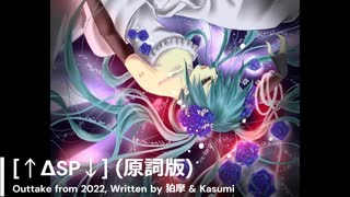 【初音ミク】[↑ΔSP↓] (原詞版)【オリジナル】【アウトテイク】