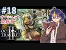 【オクトラ2#68】災厄に対抗する仲間を集めた物語　※ネタバレあり　【OCTOPATH TRAVELER II /オクトパストラベラーII/#ゲーム実況/#初見実況/#VTuber/小窓屋巧弥】