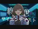 救世サイエンティスト