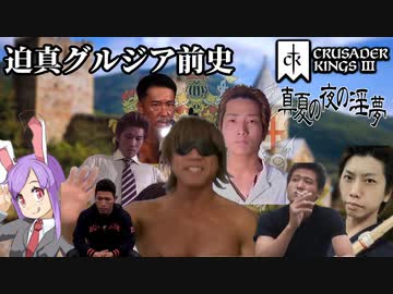 【CK3】迫真グルジア前史・人間ウイポの裏技⑩ 国王さん86歳くらいに見えるのだが