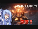 【ARMORED CORE Ⅵ】ルビコン送りの葵 #18