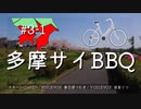 ゆゆサイ南関東編#3-1 多摩サイお花見BBQオフ、ついでに国道129号走破
