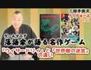 らくちゅーぶ#360　『ウィザードリィ』と『世界樹の迷宮』の違い