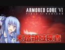 【ARMORED CORE Ⅵ】ルビコン送りの葵 #1⑨