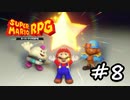 【スーパーマリオRPG】　HIGEのやつ　part8　【初見実況】